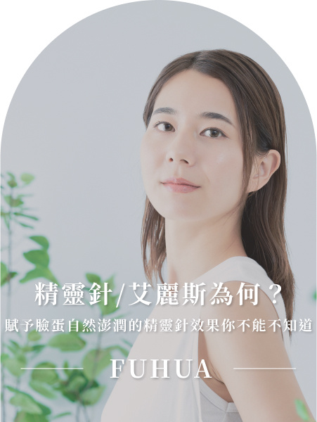 精靈針／艾麗斯為何？賦予臉蛋自然澎潤的精靈針效果你不能不知道